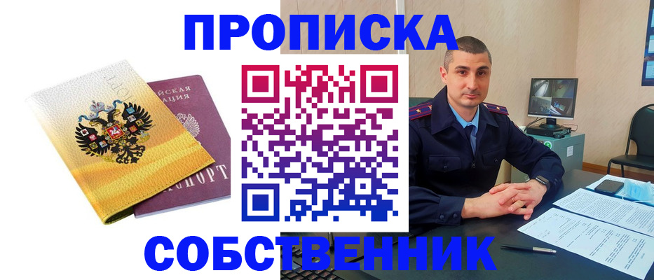 прописка от собственника в Уфе